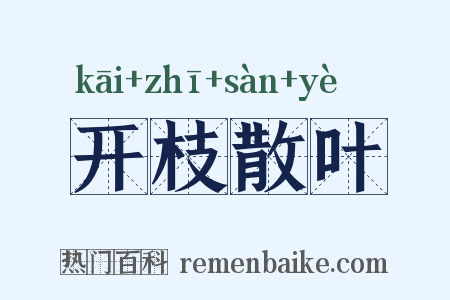 开枝散叶是什么意思的图片